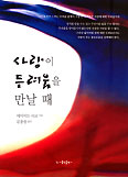 [새책] 사랑이 두려움을 만날 때
